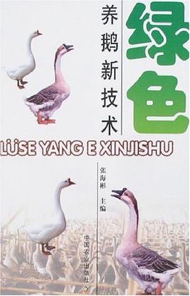 绿色养鹅新技术