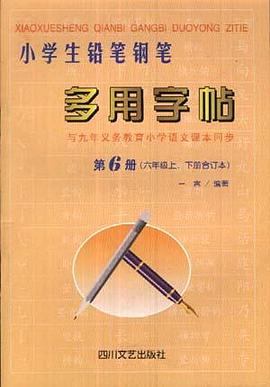 小学生铅笔钢笔多用字贴.第6册