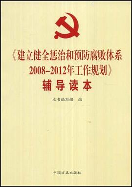 《建立健全惩治和预防腐败体系2008-2012年工作规划》辅导读本 pdf epub mobi 电子书 下载