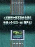 长虹新型大屏幕彩色电视机维修大全 pdf epub mobi 下载