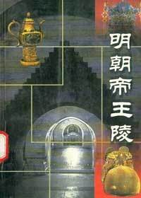 明朝帝王陵 pdf epub mobi 电子书 下载