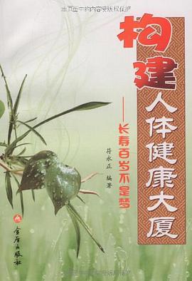 构建人体健康大厦-长寿百岁不是梦 pdf epub mobi 电子书 下载