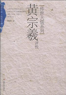 黄宗羲评传