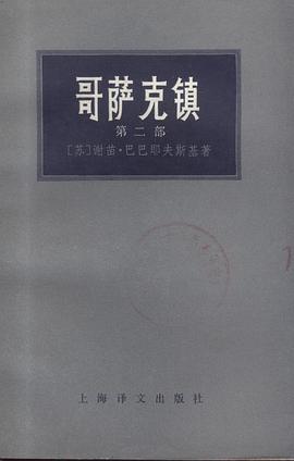 哥萨克镇·第二部 pdf epub mobi 电子书 下载