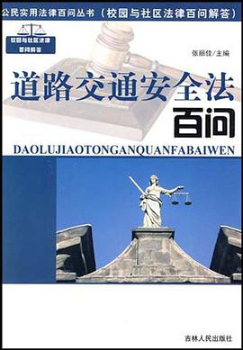 道路交通安全法百问 pdf epub mobi 电子书 下载