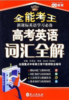 高考英语词汇全解 pdf epub mobi 下载