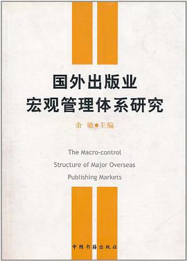 国外出版业宏观管理体系研究 pdf epub mobi 电子书 下载