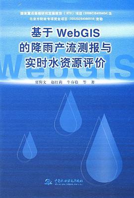 基於WebGIS的降雨産流測報與實時水資源評價 pdf epub mobi 電子書 下載