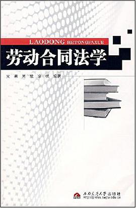劳动合同法学 pdf epub mobi 电子书 下载