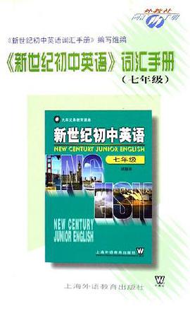 新世紀初中英語詞匯手冊:7年級 (平裝)