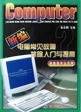新编电脑常见故障排除入门与提高 pdf epub mobi 电子书 下载