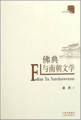 佛典与南朝文学 pdf epub mobi 电子书 下载