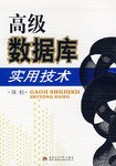高級數據庫實用技術 pdf epub mobi 電子書 下載