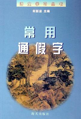 常用通假字 pdf epub mobi 电子书 下载