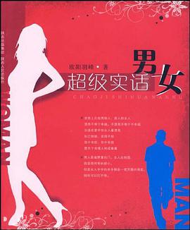 超级实话男女 pdf epub mobi 电子书 下载