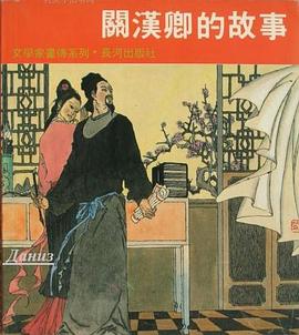 關漢卿的故事 pdf epub mobi 電子書 下載