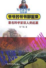 爷爷的爷爷哪里来(著名科学家谈人类起源)/科学家爷爷谈科学 pdf epub mobi 电子书 下载