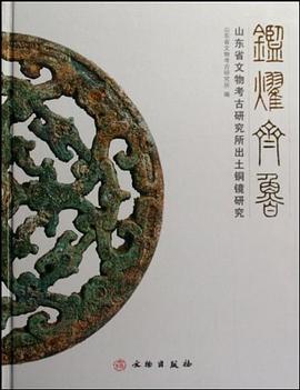 鉴耀齐鲁 pdf epub mobi 电子书 下载