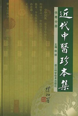 近代中医珍本集 伤寒分册 pdf epub mobi 电子书 下载