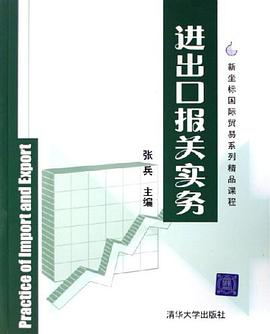 进出口报关实务 pdf epub mobi 电子书 下载