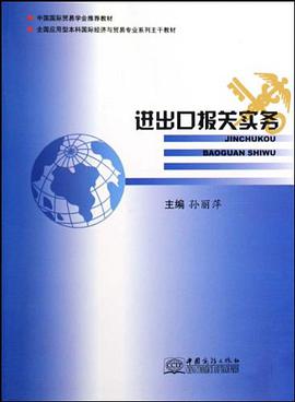进出口报关实务 pdf epub mobi 电子书 下载