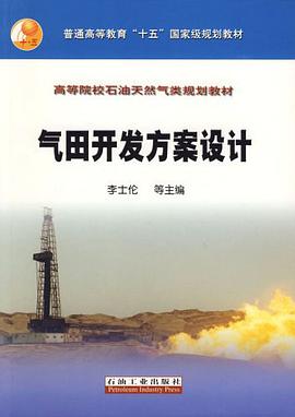 气田开发方案设计 pdf epub mobi 电子书 下载