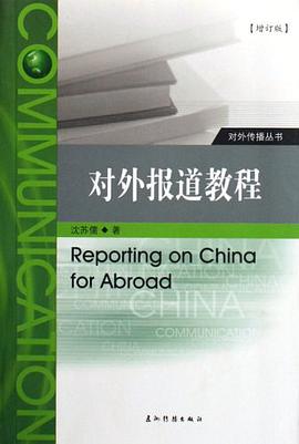 对外报道教程 pdf epub mobi 电子书 下载