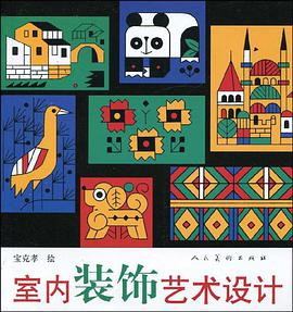 室内装饰艺术设计 pdf epub mobi 电子书 下载