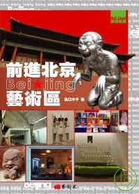 前進北京藝術區 pdf epub mobi 电子书 下载