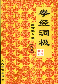 拳经洞极.上册