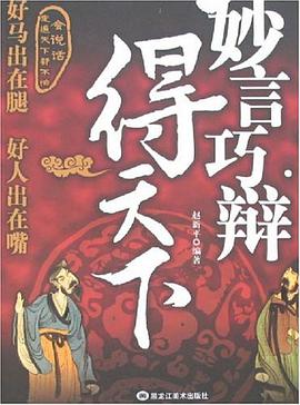 妙言巧辩得天下 pdf epub mobi 电子书 下载