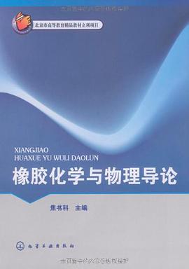 橡胶化学与物理导论 pdf epub mobi 电子书 下载