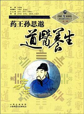 药王孙思邈道医养生 pdf epub mobi 电子书 下载