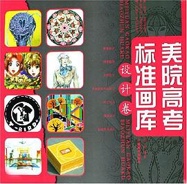 美院高考标准画库 pdf epub mobi 电子书 下载
