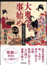 大奧學事始め―女のネットワークと力 pdf epub mobi 電子書 下載