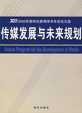 传媒发展与未来规划 pdf epub mobi 电子书 下载