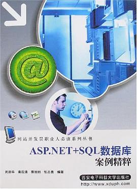 ASP.NET+SQL数据库案例精粹 pdf epub mobi 电子书 下载