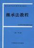 继承法教程 pdf epub mobi 电子书 下载