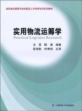实用物流运筹学 pdf epub mobi 电子书 下载