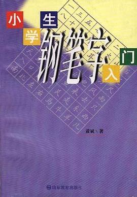 小学生钢笔字入门 pdf epub mobi 电子书 下载