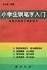 小学生钢笔字入门 pdf epub mobi 下载