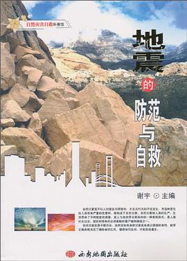 地震的防范与自救 pdf epub mobi 电子书 下载