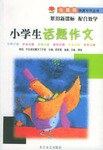 小学生话题作文 pdf epub mobi 电子书 下载