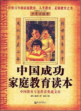 中国成功家庭教育读本 pdf epub mobi 电子书 下载