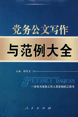党务公文写作与范例大全 pdf epub mobi 电子书 下载