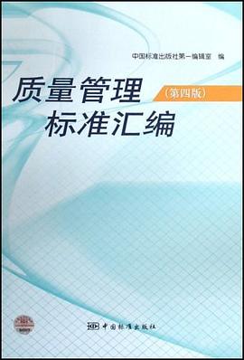 质量管理标准汇编 pdf epub mobi 下载