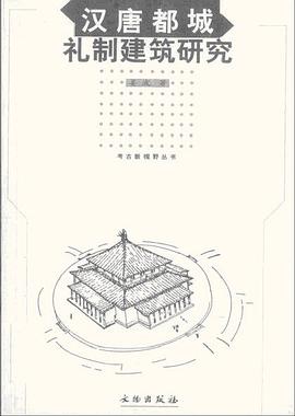 汉唐都城礼制建筑研究 pdf epub mobi 电子书 下载