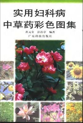 实用妇科病中草药彩色图集 pdf epub mobi 电子书 下载