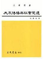 大眾傳播與社會變遷