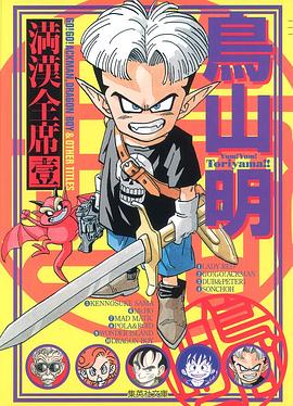 鳥山明満漢全席 1 pdf epub mobi 电子书 下载